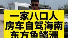 一家八口人，房车自驾游海南#记录真实生活 #房车生活 #房车旅行 #户外露营 #亲子游