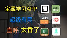 【良心推荐】被网友吹爆的6个学习类APP！每一个都值得下载！直呼：太香了！！（苹果慎入）