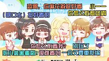 【营业悖论丨番外】卡莱朵全员女装跳女团舞，笑喷了哈哈哈