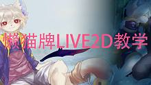 【懒猫牌LIVE2D教学】第二期 导入psd，布点。