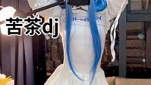 可以把你们身边的大厨艾特出来吗？ #苦茶心动版 #苦茶dj舞