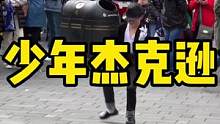 2022.5，伦敦街头的少年版迈克尔杰克逊