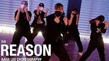 【心脏暴击！姐姐太帅了吧】Bada Lee 硬核卡点编舞“Reason ”- Kai