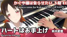 ACG动漫钢琴演奏！辉夜大小姐想让我告白第三季ed「ハートはお手上げ」