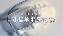 特殊版·小糕羊