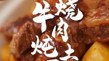 嘘～红烧牛肉炖土豆！#跟着抖音学做菜 