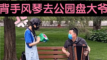当我背手风琴去公园盘大爷——小绿换琴记