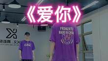#爱你 “完整版《爱你》喜欢就学起来❤️#dou来跳舞