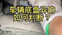 底盘异响如何检查.学费了吗？#汽车保养与维修 #机修哥的分享