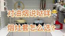 有人说我的纯白厨房只是徒有其表？用一天就被油烟熏黄了？那是你不会挑烟机！看完秒懂烟机怎么选！#烟灶套