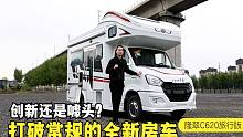 打破常规的全新国产房车，全车都是亮点，是创新还是噱头？