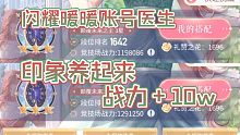 闪耀暖暖账号医生：印象养起来，竞技场暴涨10w战力！