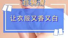 你知道为什么别人的白衣服这么白，你的却越洗越黄吗？#清洁 #白色系 #种草 