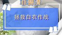 喜欢穿白色不是没有原因的#清洁妙招 #白色系 #好物推荐 