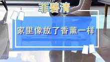 你有过这样的体验吗？拖完地家里跟放满了香薰一样#家居清洁 #家庭保洁 #好物推荐 