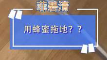 就是这个看起来浓稠的东西，没想到把我家木制家具拖的这么亮！#木地板 #清洁 #养护 