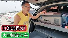 一套装备让江淮瑞风S7秒变大空间露营车，能通勤代步能诗和远方