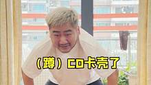 锻炼也有CD时间  #csgo茄子 