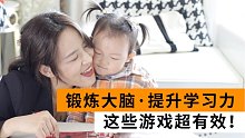 手把手教孩子玩出学习力，超级有效，赶紧玩！