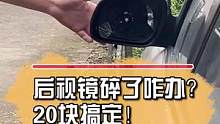 后视镜碎了，教你20块钱搞定！
