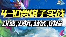 「4-10费棋子实战演示」详细到蓝条、攻速、射程！「云顶之弈S7巨龙之境」「云顶之弈手游金铲铲之战」