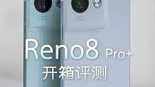 OPPO Reno8 Pro+评测：这个设计隔八百米就能认出来