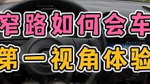 窄路如何会车？第一视角带你体验！ #每天一个用车知识 #窄路会车 #新手上路 #手动挡 #第一视角