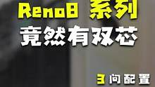 一台拍照好的手机，需要具备什么样的配置，Reno8系列告诉你！