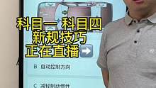 科目一速记答题技巧你学会了吗？一起来老师直播间学习吧#驾考技巧 #科一科四理论答题方法和技巧 #科目