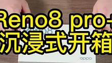 沉浸式开箱，刚发布的OPPO Reno8 pro+到货了，先睹为快 #opporeno8