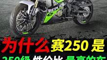 究竟谁才是250级仿赛，性价比之王，赛250犟版，最低竟然17999。#摩托车 #赛250犟版 #赛