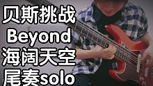竟敢用贝斯挑战？Beyond海阔天空尾奏电吉他solo，推弦痛苦面具有没有
