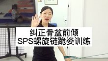 纠正骨盆前倾-SPS螺旋链跪姿训练