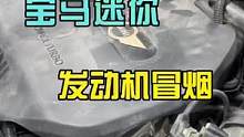 宝马迷你混合气稀，用烟雾测漏仪3分钟搞定，省下来的时间再换个机油他不香嗷。#八点半汽修学院 #汽车维