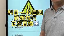科目一“标志题”答题技巧、赶紧来老师直播间学习吧#考驾照 #驾考技巧 #科目一 #科一科四技巧 #学
