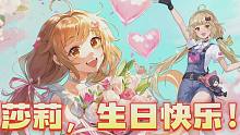 【幻塔】莎莉&奈美西斯，生日快乐！