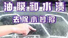遇到这样顽固的油膜和水渍，一定要试着用下专业的油膜清洁产品！