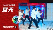 【CUBE舞室】这个《夏天》要一起喝汽水吗#Jasper编舞