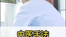 #中医手法 #颈椎 #肩膀 