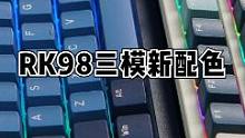 RK又来整活了，终于不是万年不变的大碳配色 #外设开箱 