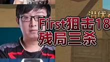 CF比赛名场面，First狙击180度甩枪，残局三杀！！太帅了！ #游戏精彩时刻 #cf #游戏 #