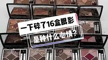 一下摔碎了16盒新眼影是一种什么样的心情？