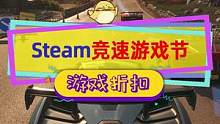 Steam竞速游戏节开始，答题拿徽章#极限竞速地平线4 #极品飞车 #steam游戏  