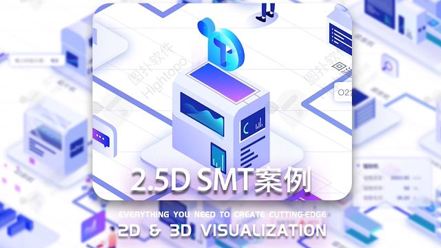 2.5D展现二维组态的SMT数字化生产线