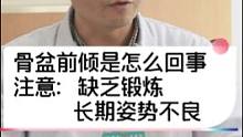 骨盆前倾是怎么回事呢？缺乏锻炼，肌肉力量不够#分享健康知识 #医学科普  #涨知识 