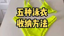 五种泳衣收纳方法，有你穿的那种吗？#收纳整理 #衣服收纳 #叠衣服 #泳衣 #衣橱整理 #生活小妙招