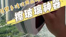 毫不夸张的说，这么高科技的擦玻璃器才配得上我家300万房子的窗景#擦玻璃 #擦窗神器 