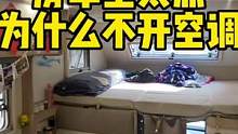 房车将近40度高温，为什么不开空调？这个视频告诉你原因#vlog十亿流量扶持计划