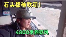 房车自驾可可西里无人区，海拔4800米山顶遇狂风，从未见过这阵仗