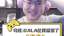 乌兹：GALA是挺猛的，比我猛太多了...#uzi 